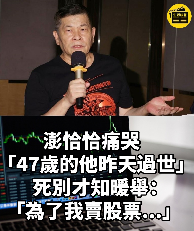 澎恰恰痛哭「47歲的他昨天過世」！死別才知暖舉：「為了我賣股票...」