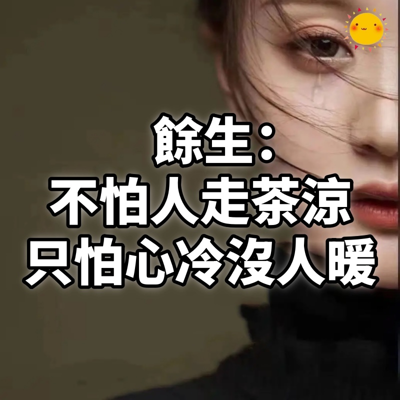 餘生：不怕人走茶涼，只怕心冷沒人暖！