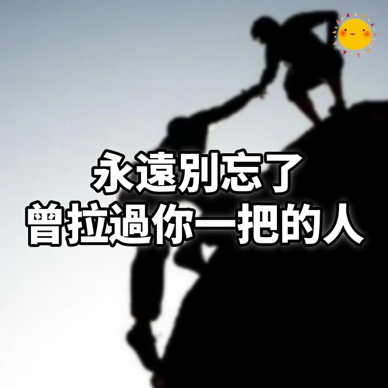永遠別忘了，曾拉過你一把的人