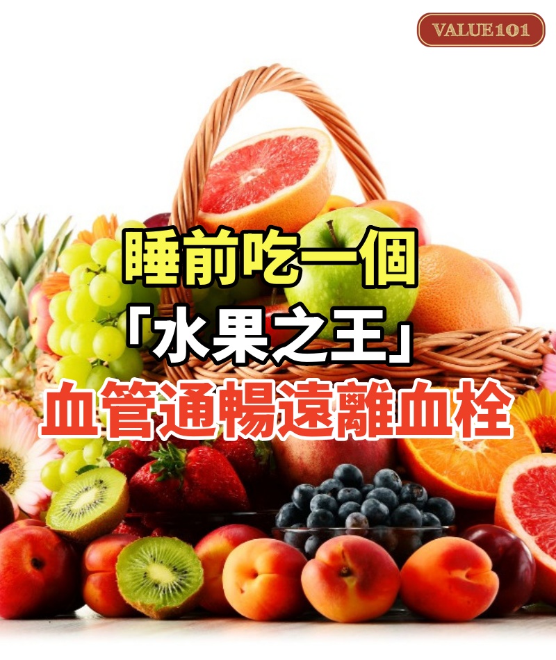 睡前吃一個「水果之王」！ 80歲「血管通暢、遠離血栓」超讚：九十歲照樣健康
