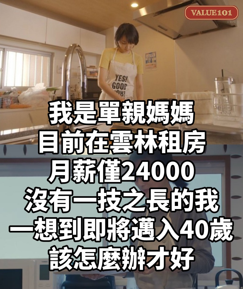 我是單親媽媽，目前在雲林租房，月薪僅24000，沒有一技之長的我，一想到即將邁入40歲，該怎麼辦才好