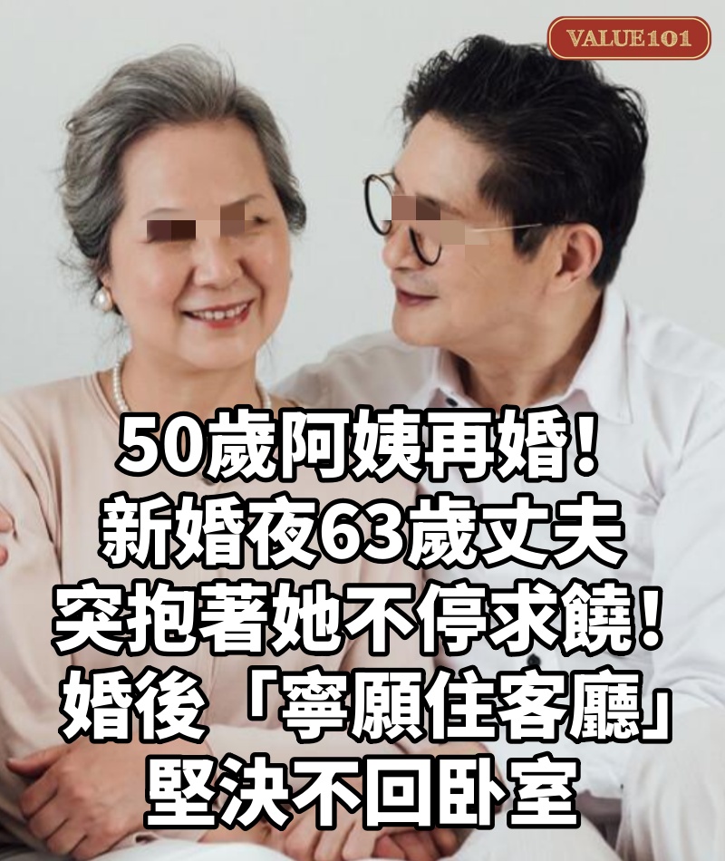 50歲阿姨再婚！新婚夜63歲丈夫「突抱著她」不停求饒！ 婚後「寧願住客廳」堅決不回卧室