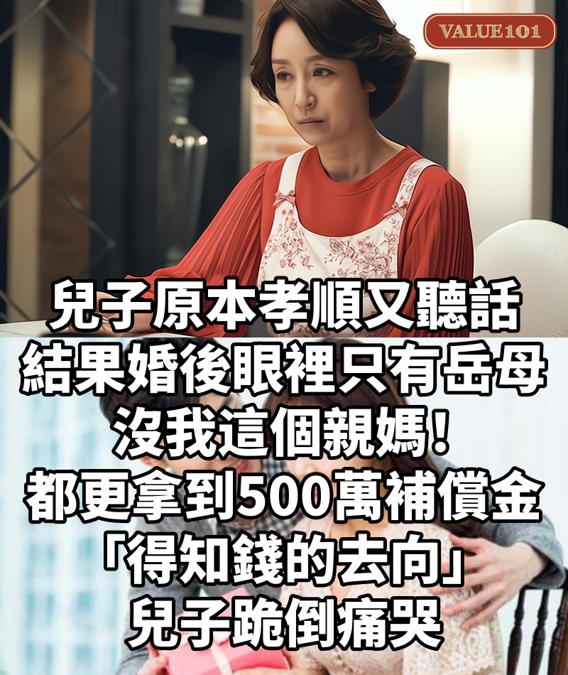 兒子原本孝順又聽話，結果婚後「眼裡只有岳母」沒我這個親媽！都更拿到500萬補償金「得知錢的去向」兒子跪倒痛哭