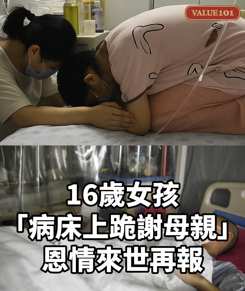 16歲女孩「病床上跪謝母親」：恩情來世再報#詳情請見1樓