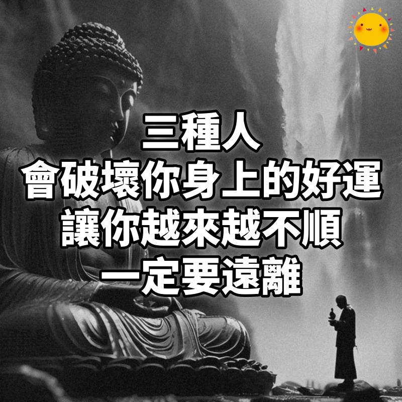 三種人會破壞你身上的好運，讓你越來越不順，一定要遠離