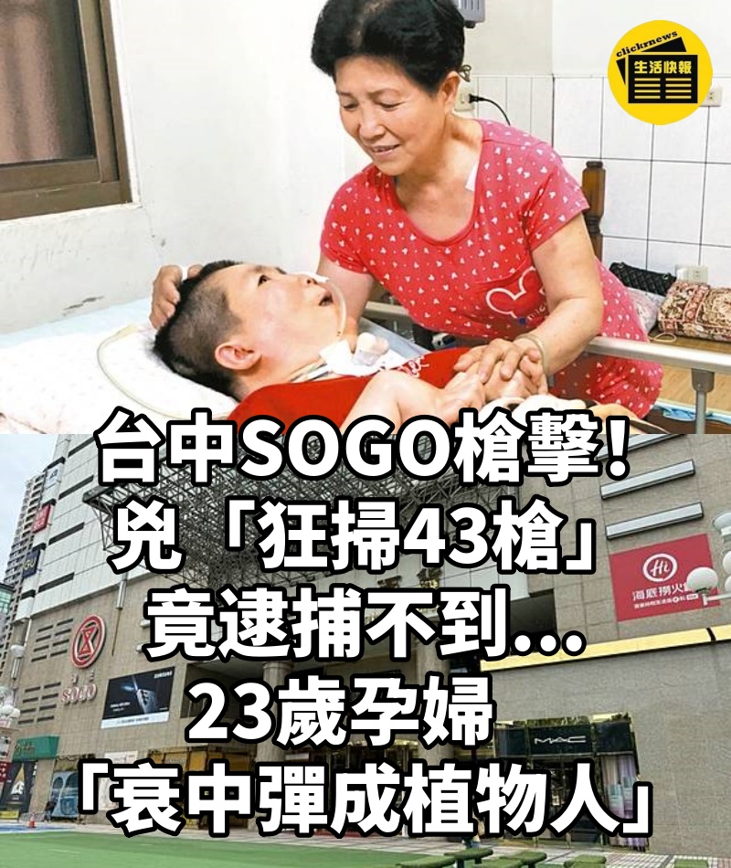 台中SOGO槍擊！兇「狂掃43槍」竟逮捕不到...23歲孕婦「衰中彈成植物人」