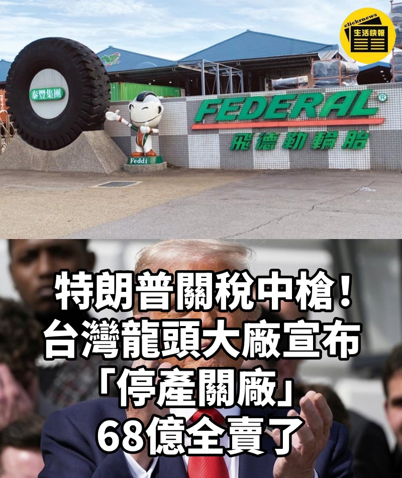 特朗普關稅中槍！台灣龍頭大廠宣布「停產關廠」68億全賣了