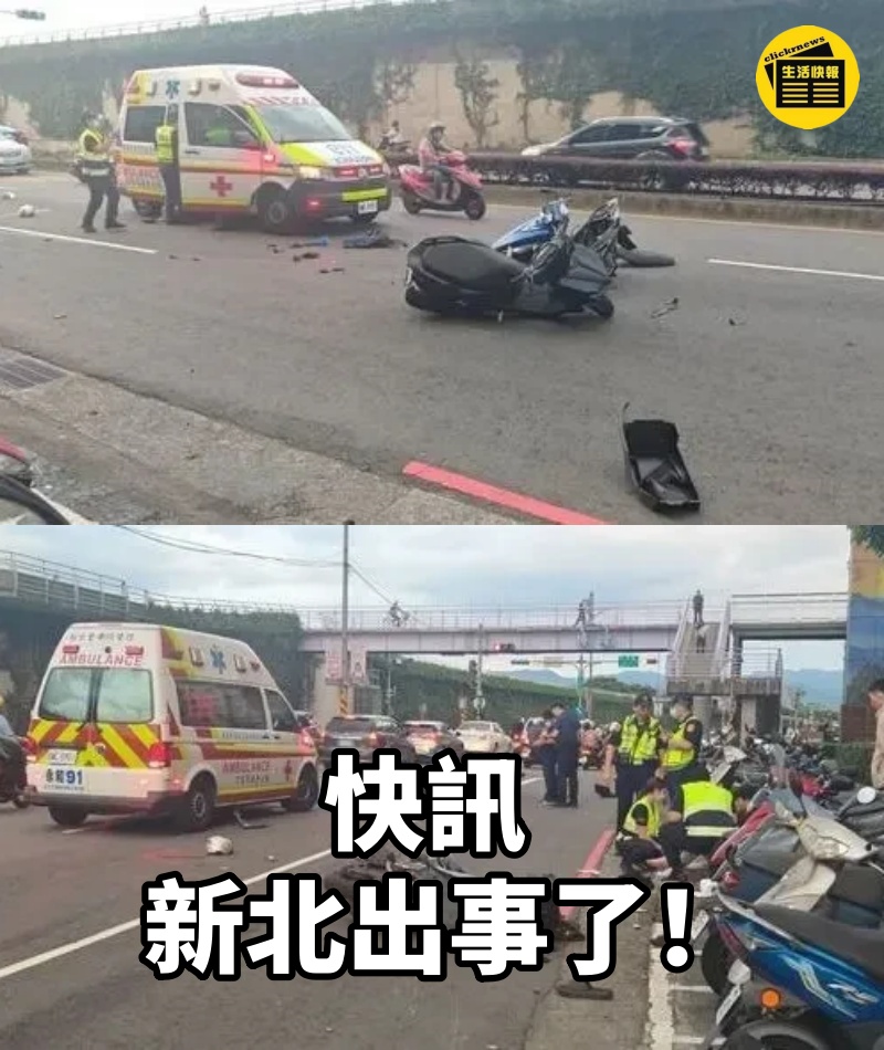 快訊/ 新北出事了！