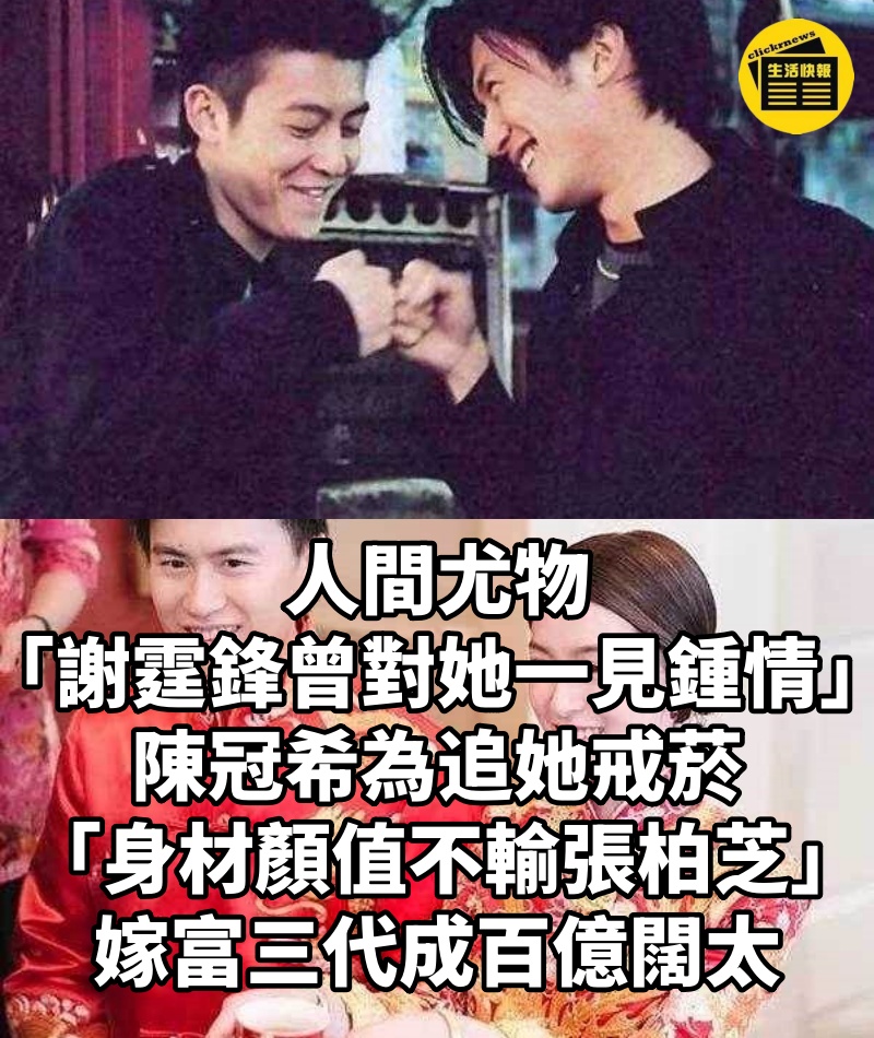 人間尤物「謝霆鋒曾對她一見鍾情」陳冠希為追她戒菸 「身材顏值不輸張柏芝」嫁富三代成百億闊太