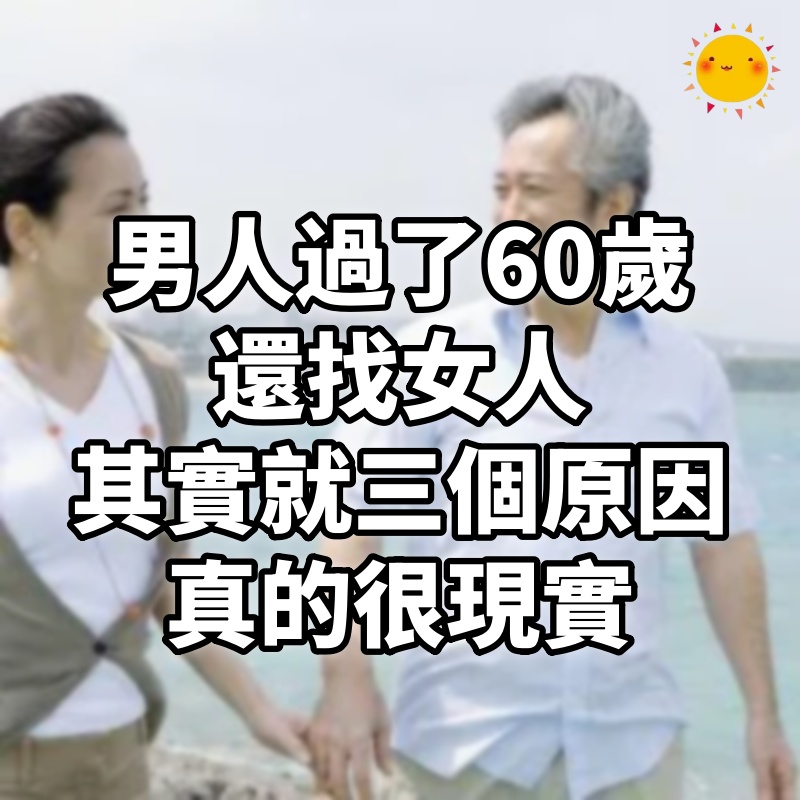 男人過了60歲還找女人，其實就三個原因，真的很現實
