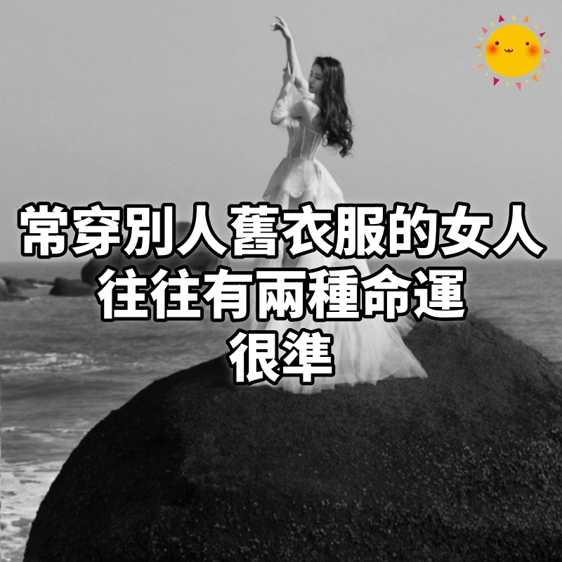 常穿別人舊衣服的女人，往往有兩種命運，很準！