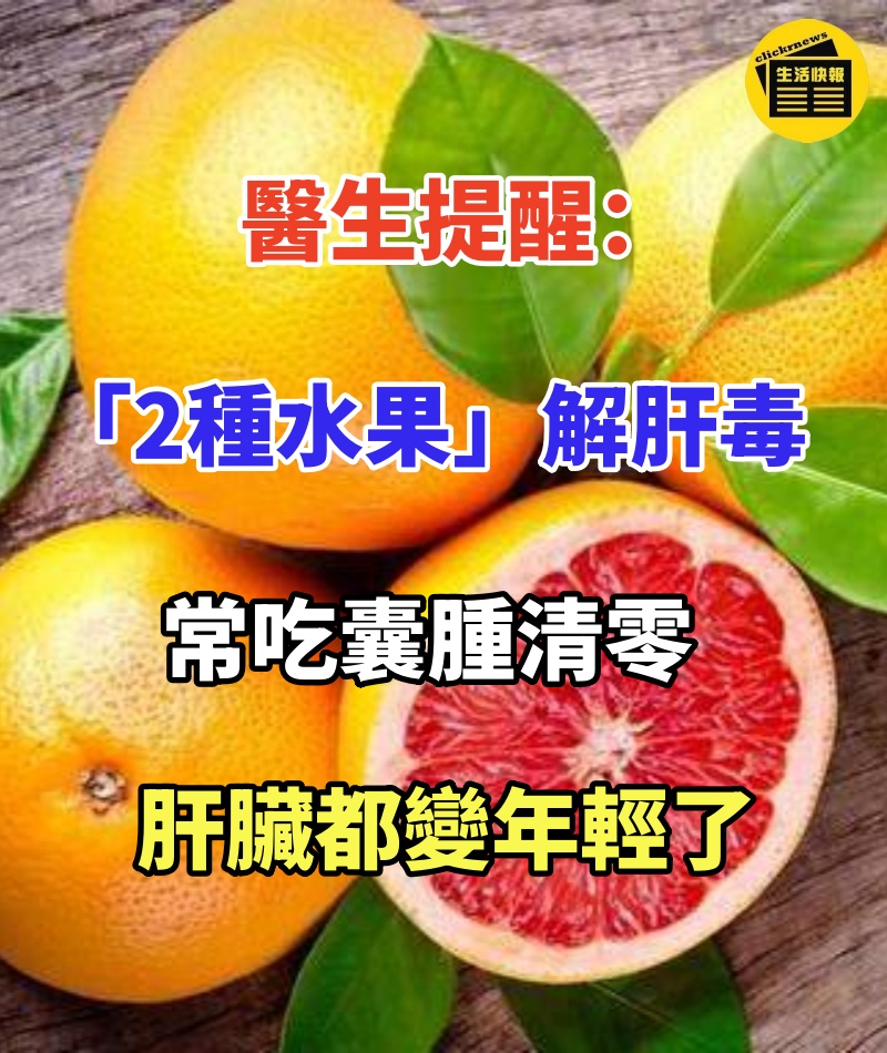 醫生提醒：「2種水果」解肝毒，常吃囊腫清零，肝臟都變年輕了