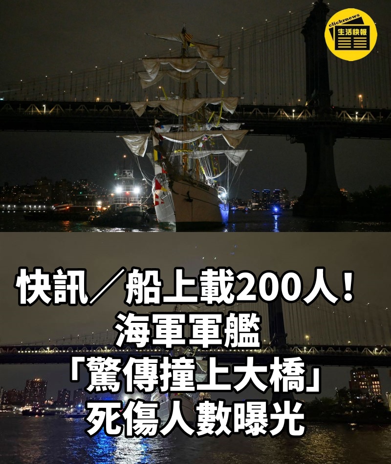 快訊／船上載200人！海軍軍艦「驚傳撞上大橋」死傷人數曝光