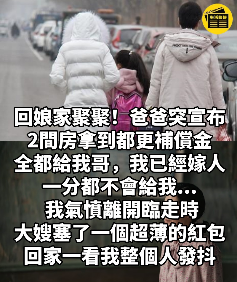 回娘家聚聚！爸爸突宣布「2間房拿到都更補償金」全都給我哥，我已經嫁人了一分都不會給我... 我氣憤離開臨走時「大嫂塞了一個超薄的紅包」回家一看我整個人發抖