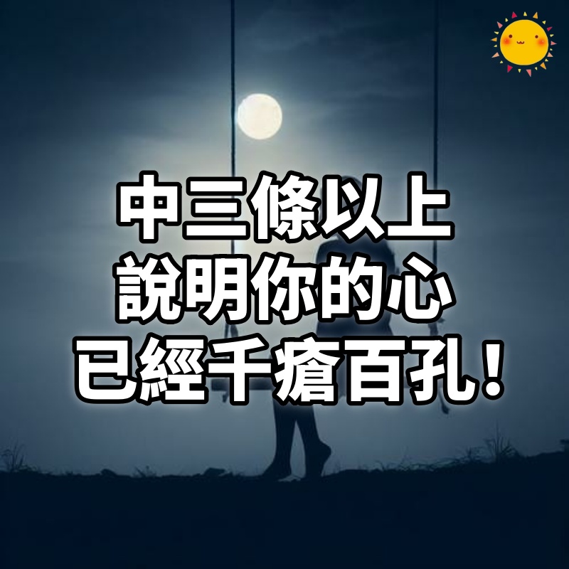 中三條以上，說明你的心已經千瘡百孔！