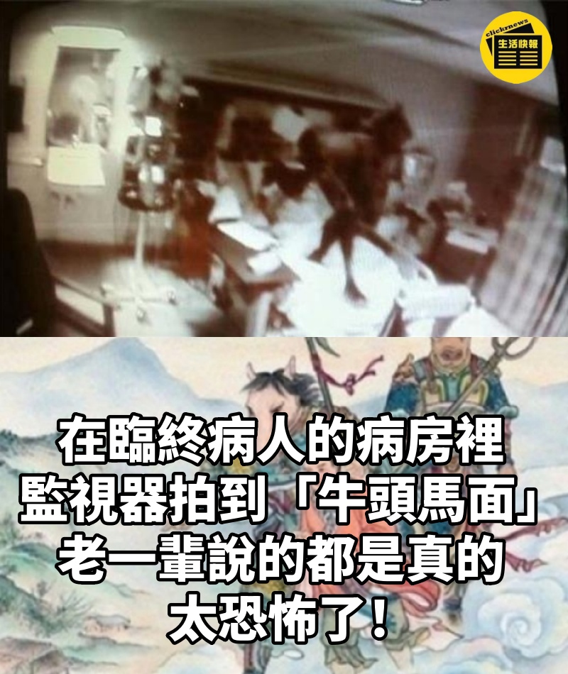 在臨終病人的病房裡，監視器拍到「牛頭馬面」！老一輩說的都是真的！太恐怖了！