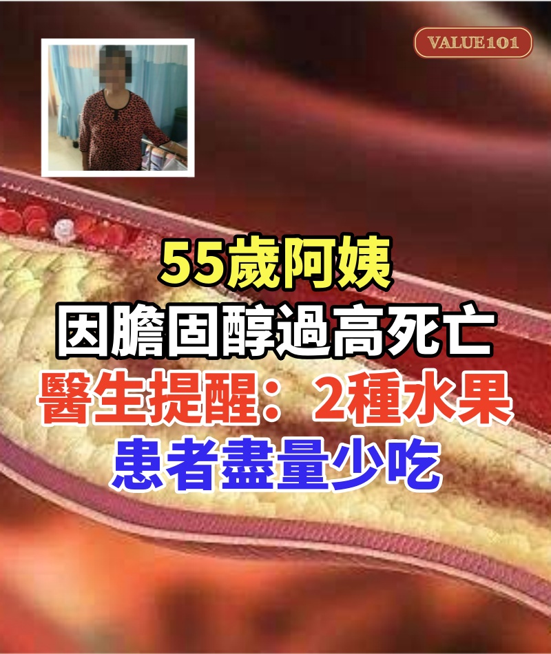 55歲阿姨因膽固醇過高死亡，醫生提醒：這2種水果，患者盡量少吃