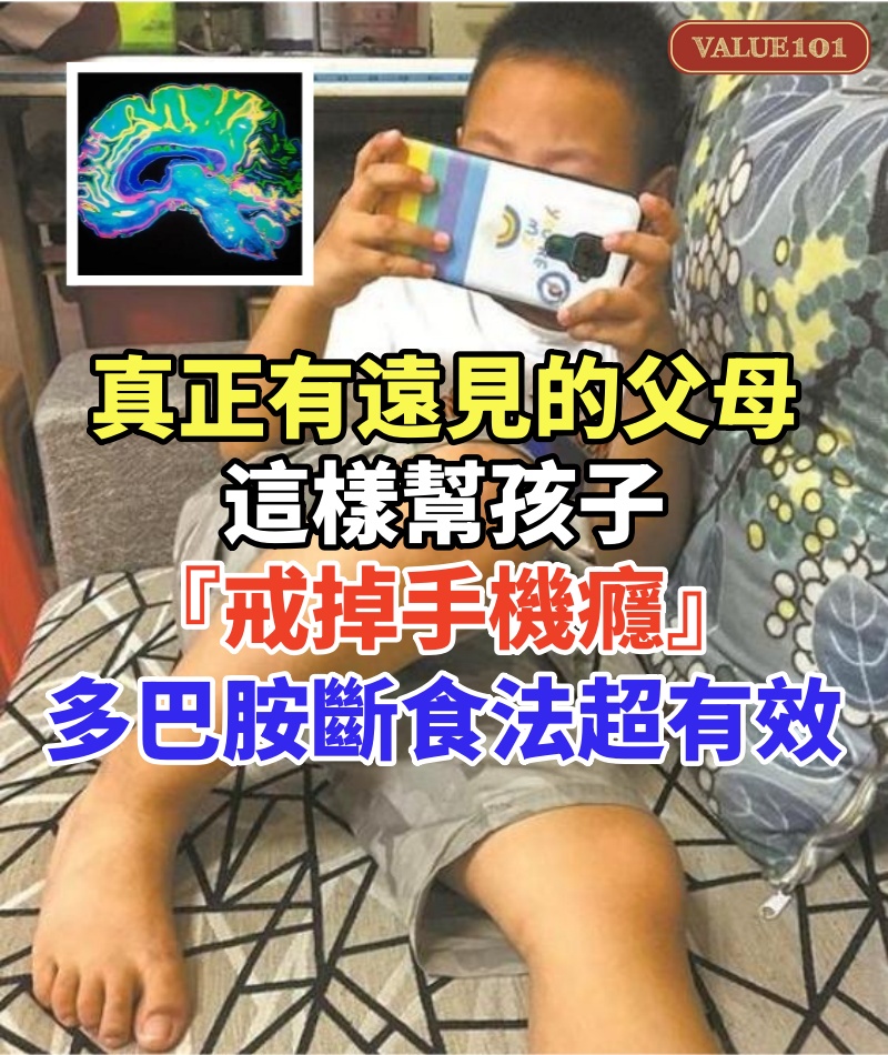 真正有遠見的父母，這樣幫孩子『戒掉手機癮』，多巴胺斷食法超有效！