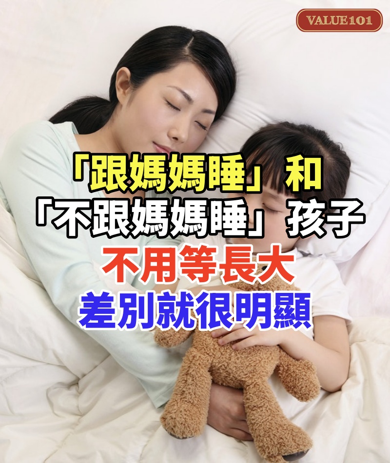「跟媽媽睡」和「不跟媽媽睡」的孩子，不用等長大，差別就很明顯