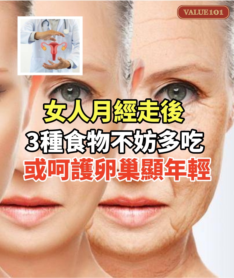 女人月經走後，3種食物不妨多吃，或呵護卵巢顯年輕