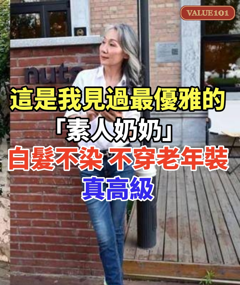 這是我見過最優雅的「素人奶奶」！白髮不染、不穿老年裝，真高級