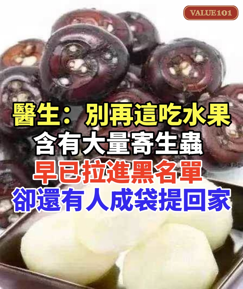 醫生：千萬別再這樣吃水果了！含有大量寄生蟲，世衛組織早已拉進黑名單，卻還有人成袋提回家