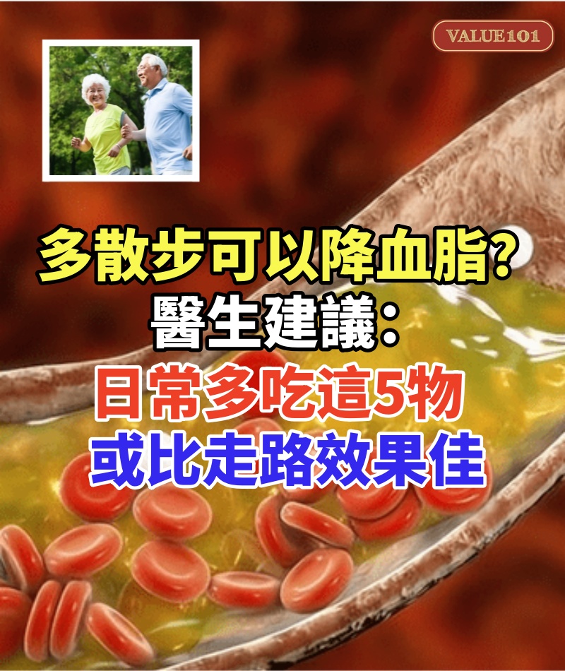 多散步可以降血脂？醫生建議：日常多吃這5物，或比走路效果佳