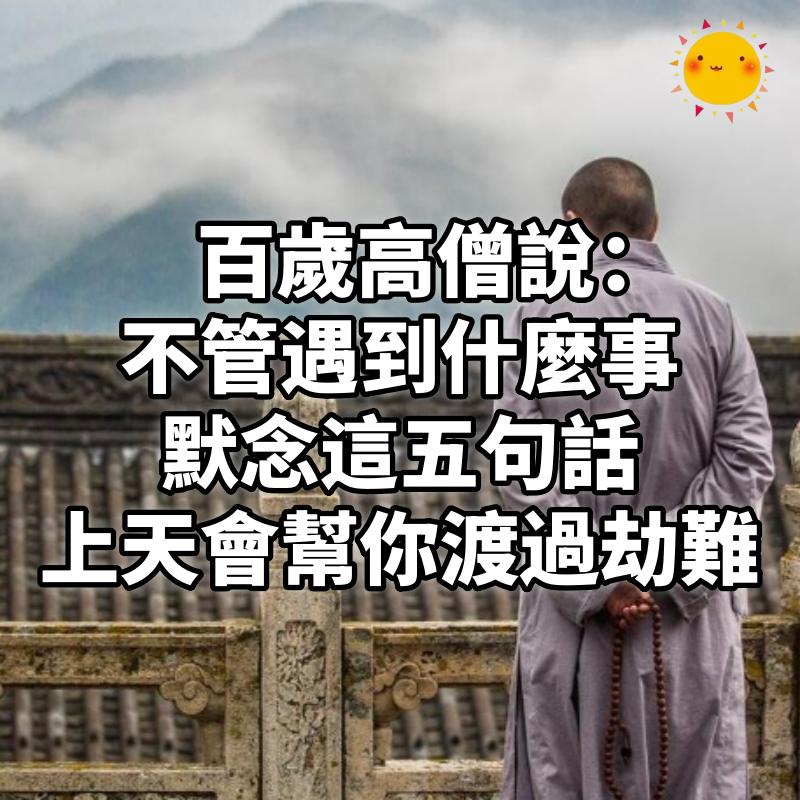 百歲高僧說：不管遇到什麼事，默念這五句話，上天會幫你渡過劫難