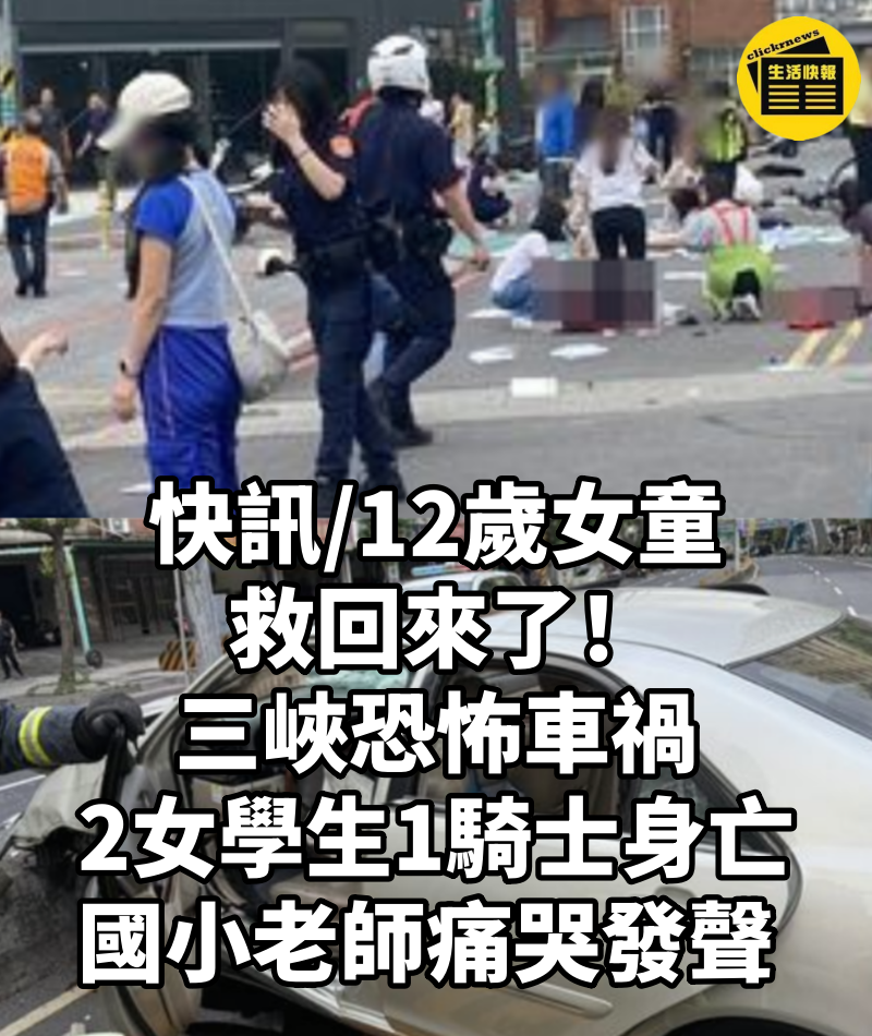 快訊/12歲女童救回來了！三峽恐怖車禍「2女學生、1騎士身亡」 國小老師痛哭發聲