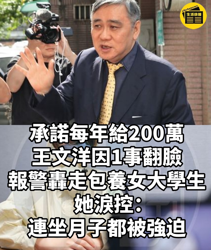 承諾每年給200萬！王文洋因1事翻臉「報警轟走包養女大學生」...她淚控：連坐月子都被強迫