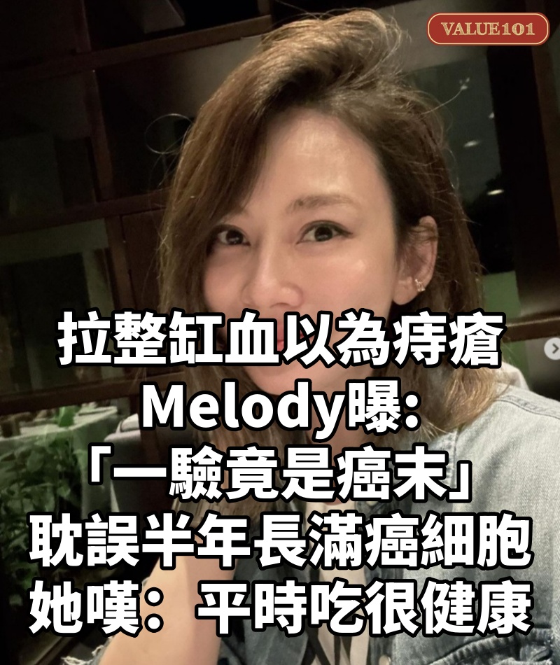 拉整缸血以為痔瘡！Melody曝「一驗竟是癌末」　耽誤半年「長滿癌細胞」她嘆：平時吃很健康