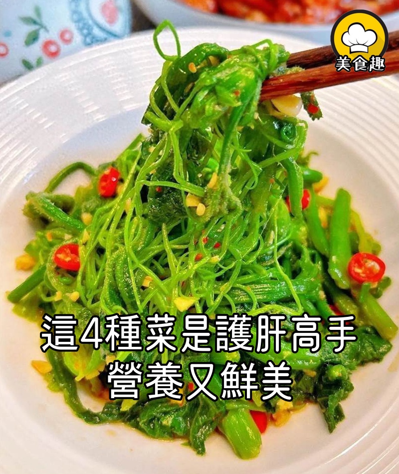 這4種綠葉菜使勁吃，都是養護肝高手，排毒通便，營養又鮮美