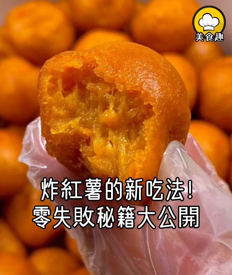 紅薯的炸天吃法！外焦里嫩，嘎嘎好吃！零失敗秘籍大公開