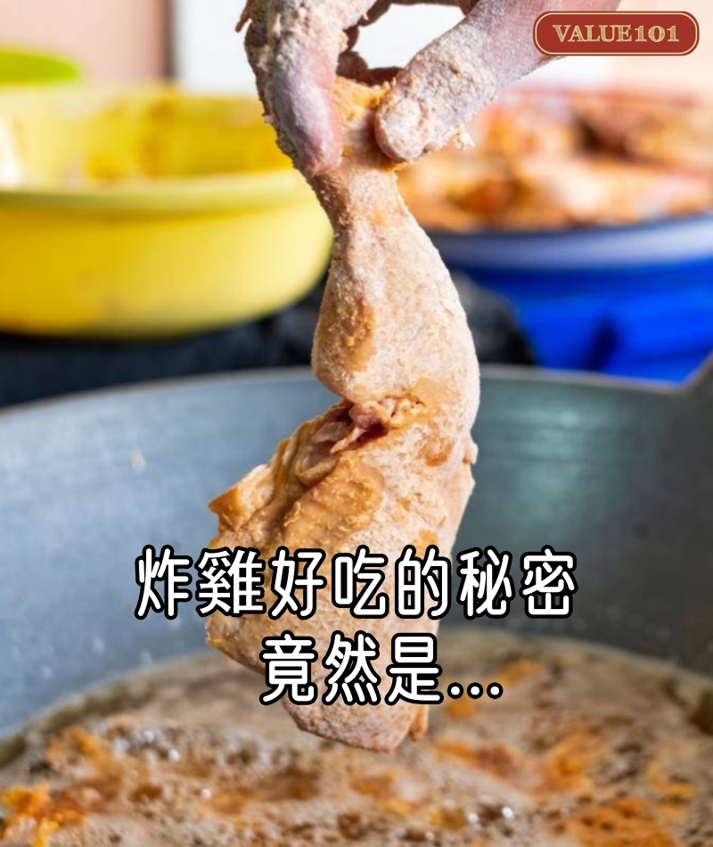 從肯德基到街邊小店，炸雞好吃的秘密竟然是。。。