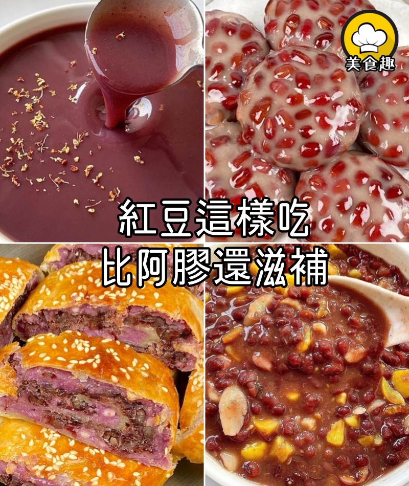 紅豆這樣吃，比阿膠還滋補，補氣養血，皮膚越來越水嫩