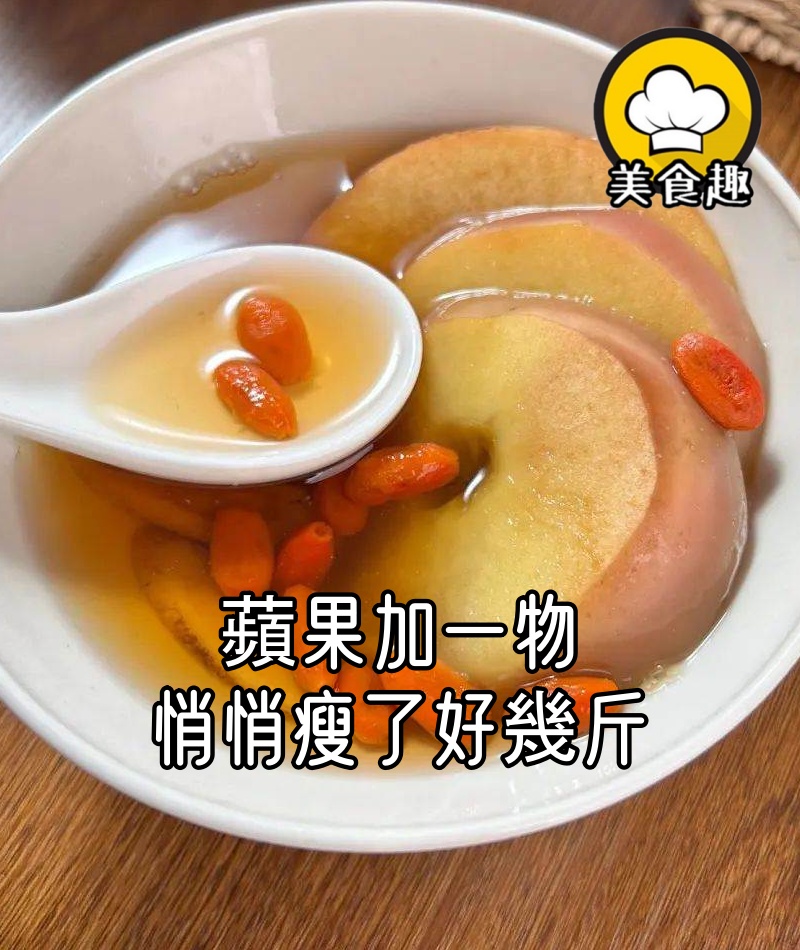 蘋果加一物，脾胃好了，肚腩小了，悄悄瘦了好幾斤，讓別人都羨慕！