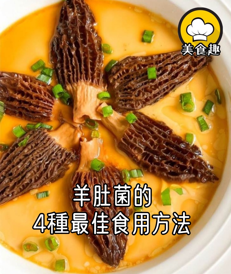 羊肚菌的4種最佳食用方法：養胃助消化，老少皆宜！
