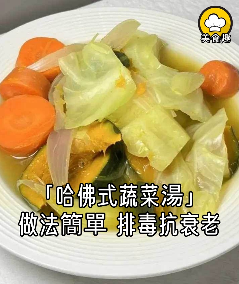 4蔬菜煮成「哈佛式蔬菜湯」，做法簡單，排毒抗衰老必備，痛風脂肪肝也有效