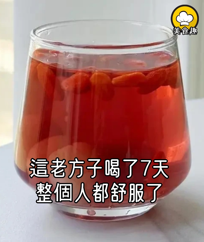 這個老方子真的牛，才喝了7天，整個人都舒服了