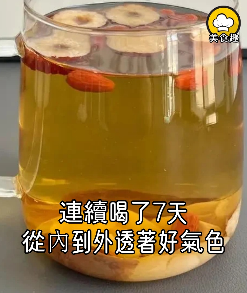 連續喝了7天，臉色紅潤有光澤，從內到外透著好氣色！