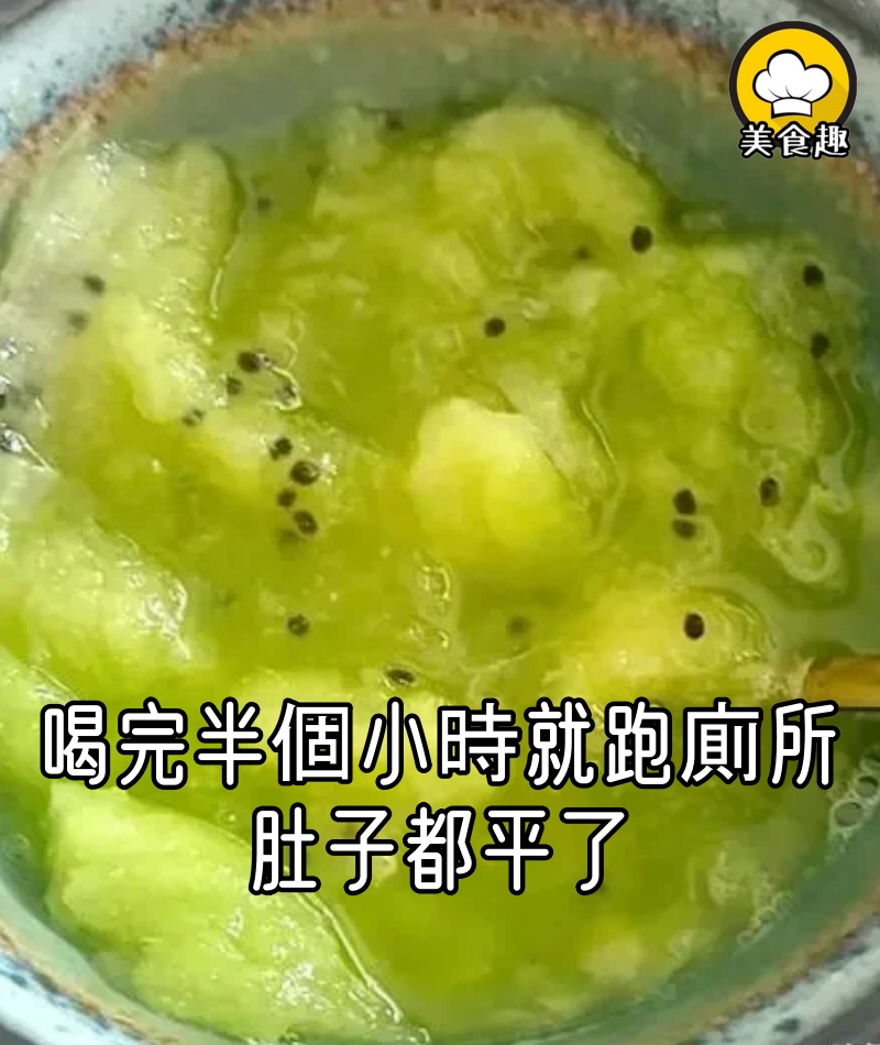 喝完半個小時就跑廁所，噗噗過後感覺肚子都平了！