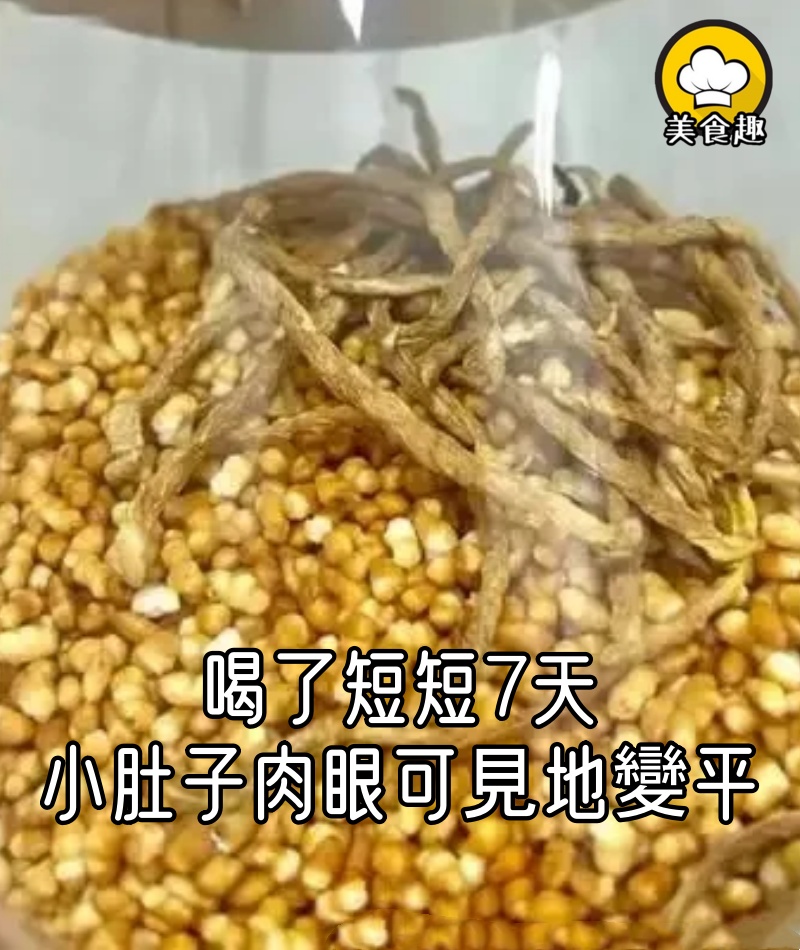 喝了短短7天，小肚子肉眼可見地變平，褲子都快掛不住了！