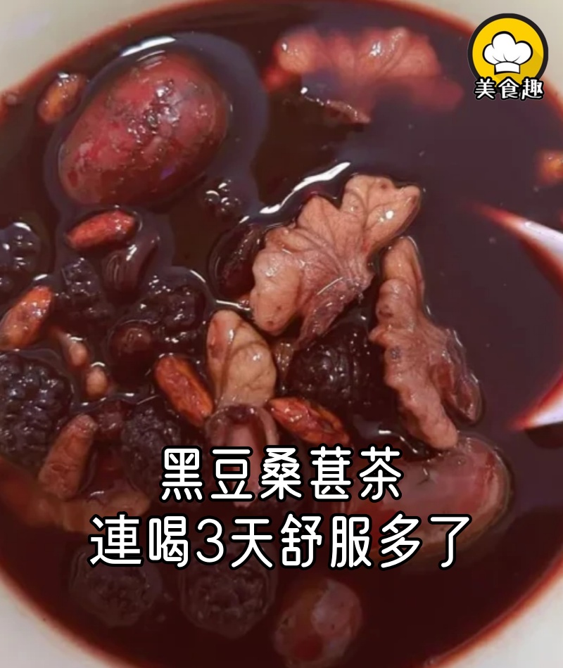 黑豆桑葚茶，累的時候連喝3天，舒服多了！