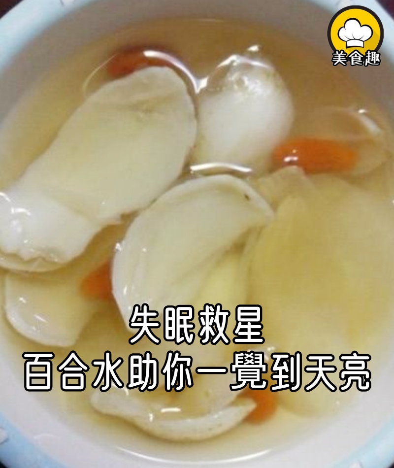 失眠救星！百合水助你一覺到天亮