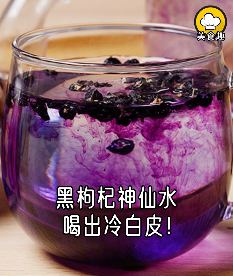 這6杯黑枸杞神仙水，喝出冷白皮真的絕了！
