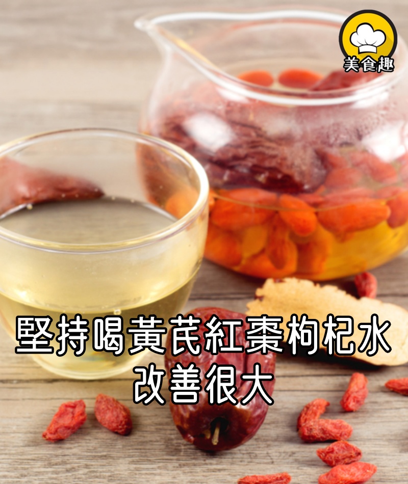 兩個多月堅持喝黃芪紅棗枸杞水，改善很大