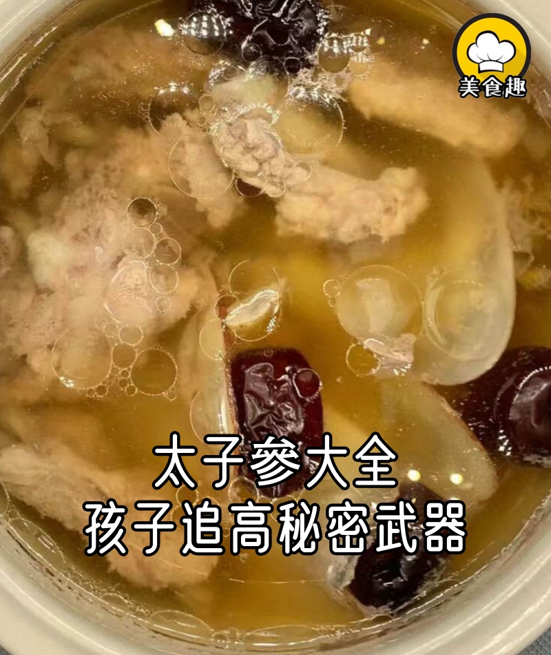太子參大全，孩子追高秘密武器，家長必看！