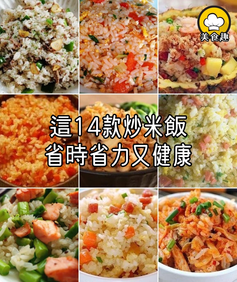 這14款炒米飯，我家隔三差五就會吃，省時省力又健康，菜錢都省了