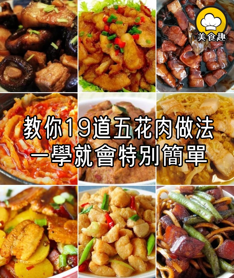 教你19道拿手五花肉做法，一學就會上手特別簡單！