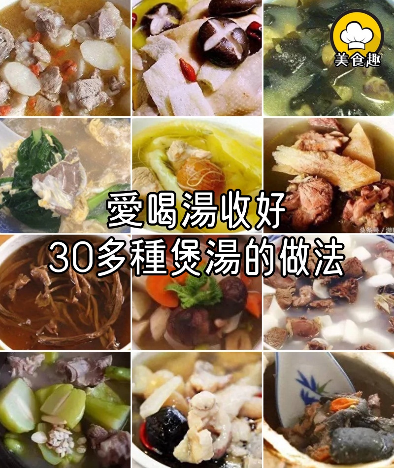 愛喝湯收好，30多種煲湯的做法